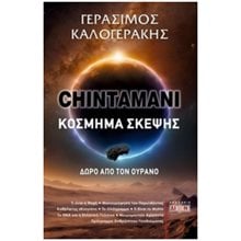 Chintamani - Κόσμημα σκέψης , Δώρο από τον ουρανό  Εσωτερική Φιλοσοφία