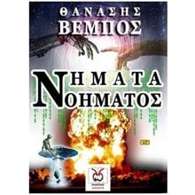 ΝΗΜΑΤΑ ΝΟΗΜΑΤΟΣ  Μυστήριο