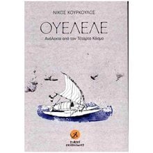 Ουελελέ, Ανάλεκτα από τον τέταρτο κόσμο  Πολιτικές Επιστήμες