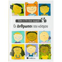 ΟΙ ΑΝΘΡΩΠΟΙ ΤΟΥ ΚΟΣΜΟΥ (ΟΛΗ Η ΓΗ ΣΕ ΕΝΑ ΧΩΡΙΟ)  Διάφορα