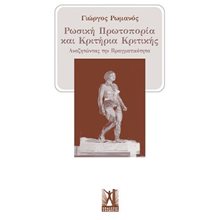 ΡΩΣΙΚΗ ΠΡΩΤΟΠΟΡΙΑ ΚΑΙ  ΚΡΙΤΗΡΙΑ ΚΡΙΤΙΚΗΣ  Μελέτες-Δοκίμια