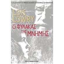 Ο ΦΥΛΑΚΑΣ ΤΗΣ ΜΝΗΜΗΣ  Νεοελληνική Λογοτεχνία