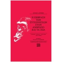 Η ΕΚΦΡΑΣΗ ΤΩΝ ΣΥΓΚΙΝΗΣΕΩΝ ΣΤΟΝ ΑΝΘΡΩΠΟ ΚΑΙ ΤΑ ΖΩΑ  Ανθρωπολογία