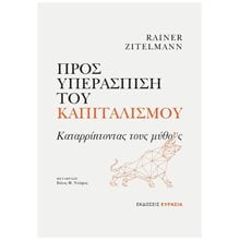 ΠΡΟΣ ΥΠΕΡΑΣΠΙΣΗ ΤΟΥ ΚΑΠΙΤΑΛΙΣΜΟΥ ΚΑΤΑΡΡΙΠΤΟΝΤΑΣ ΤΟΥΣ ΜΥΘΟΥΣ  Μελέτες