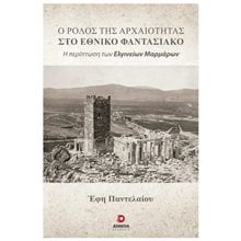 Ο ΡΟΛΟΣ ΤΗΣ ΑΡΧΑΙΟΤΗΤΑΣ ΣΤΟ ΕΘΝΙΚΟ ΦΑΝΤΑΣΙΑΚΟ Η ΠΕΡΙΠΤΩΣΗ ΤΩΝ ΕΛΓΙΝΕΙΩΝ ΜΑΡΜΑΡΩΝ  Ιστορικές Μελέτες