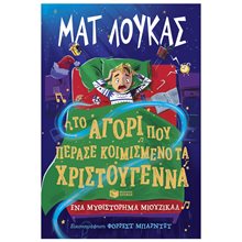 Το αγόρι που πέρασε κοιμισμένο τα Χριστούγεννα. Ένα μυθιστόρημα μιούζικαλ 14698  Βιβλία Χριστουγέννων