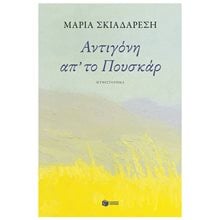Αντιγόνη απ' το Πουσκάρ 14790  Σύγχρονη Ελληνική Λογοτεχνία