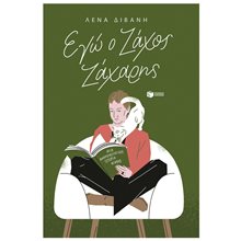 Εγώ ο Ζάχος Ζάχαρης (νέα έκδοση) 14940  Νεοελληνική Λογοτεχνία