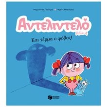 Αντελιντελό - Και τέρμα ο φόβος!, βιβλίο 4 14595  Βιβλία Γνώσεων