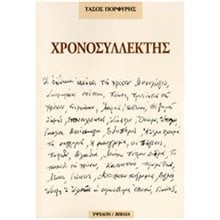 Χρονοσυλλέκτης  Γενική