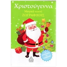 ΧΡΙΣΤΟΥΓΕΝΝΑ - ΜΑΓΙΚΟ ΚΟΥΤΙ ΖΩΓΡΑΦΙΚΗΣ  Βιβλία Χριστουγέννων