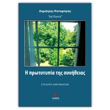 Η Πρωτοτυπία Της Συνήθειας  Σύγχρονη Ελληνική Λογοτεχνία
