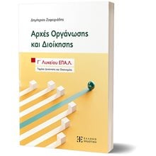 ΑΡΧΕΣ ΟΡΓΑΝΩΣΗΣ ΚΑΙ ΔΙΟΙΚΗΣΗΣ Γ’ ΛΥΚΕΙΟΥ ΕΠΑ.Λ. ΤΟΜΕΑΣ ΔΙΟΙΚΗΣΗΣ ΚΑΙ ΟΙΚΟΝΟΜΙΑΣ  Αρχές Οργάνωσης Και Διοίκησης Επιχειρήσεων