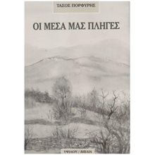 Οι Μέσα μας Πληγές  Γενική