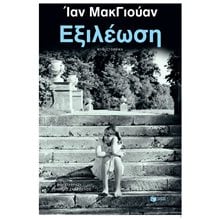 Εξιλέωση (νέα έκδοση) 13941  Σύγχρονη Ξένη Λογοτεχνία