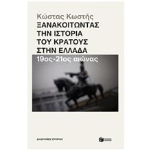 Ξανακοιτώντας την ιστορία του κράτους στην Ελλάδα (19ος - 21ος αιώνας) 14566  Νεότερη-Σύγχρονη Ιστορία