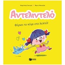 Αντελιντελό - Φέρνει το κέφι στο λεπτό!, βιβλίο 1 14592  Βιβλία Γνώσεων