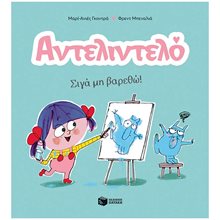 Αντελιντελό - Σιγά μη βαρεθώ!, βιβλίο 2 14593  Βιβλία Γνώσεων