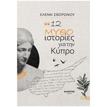 12 ΜΥΘΟΙΣΤΟΡΙΕΣ ΓΙΑ ΤΗΝ ΚΥΠΡΟ  Νεοελληνική Λογοτεχνία