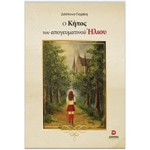 Ο ΚΗΠΟΣ ΤΟΥ ΑΠΟΓΕΥΜΑΤΙΝΟΥ ΗΛΙΟΥ  Σύγχρονη Ελληνική Λογοτεχνία
