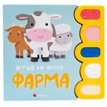 Αγγίζω και Ακούω : Φάρμα   34542  Διάφορα