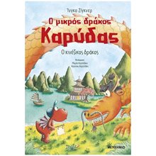 Ο ΜΙΚΡΟΣ ΔΡΑΚΟΣ ΚΑΡΥΔΑΣ 28 , Ο ΚΙΝΕΖΙΚΟΣ ΔΡΑΚΟΣ , 84156  Περιπέτειες Μυστηρίου-Φαντασίας