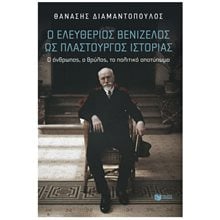 Ελευθέριος Βενιζέλος: Πλαστουργός ιστορίας. Ο άνθρωπος, ο θρύλος, το πολιτικό αποτύπωμα 14882  Γενική