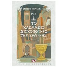 1922. ΤΟ ΚΛΕΜΜΕΝΟ ΔΙΣΚΟΠΟΤΗΡΟ ΤΗΣ ΣΜΥΡΝΗΣ  Ιστορικό Μυθιστόρημα-Περιπέτεια