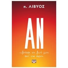 ΑΝ... ΖΟΥΣΑ ΤΗ ΖΩΗ ΜΟΥ ΑΠ' ΤΗΝ ΑΡΧΗ  Αυτοβελτίωση - Αυτογνωσία