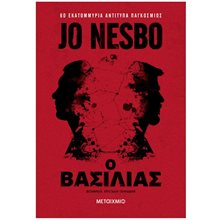 Ο βασιλιάς 84117  Αστυνομικά