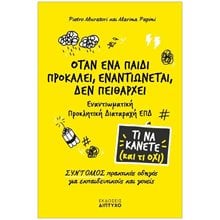 ΟΤΑΝ ΕΝΑ ΠΑΙΔΙ ΠΡΟΚΑΛΕΙ, ΕΝΑΝΤΙΩΝΕΤΑΙ, ΔΕΝ ΠΕΙΘΑΡΧΕΙ  Παιδαγωγική Ψυχολογία