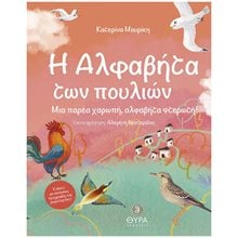 H ΑΛΦΑΒΗΤΑ ΤΩΝ ΠΟΥΛΙΩΝ ΜΙΑ ΠΑΡΕΑ ΧΑΡΩΠΗ, ΑΛΦΑΒΗΤΑ ΦΤΕΡΩΤΗ!  Παραμύθια Δεμένα