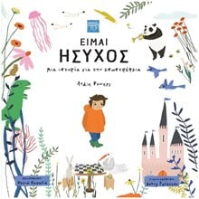ΕΙΜΑΙ ΗΣΥΧΟΣ ΜΙΑ ΙΣΤΟΡΙΑ ΓΙΑ ΤΗΝ ΕΣΩΣΤΡΕΦΙΑ  Σύγχρονη Λογοτεχνία