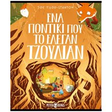 ΕΝΑ ΠΟΝΤΙΚΙ ΠΟΥ ΤΟ ΕΛΕΓΑΝ ΤΖΟΥΛΙΑΝ  Παραμύθια Δεμένα