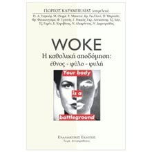 WOKE Η ΚΑΘΟΛΙΚΗ ΑΠΟΔΟΜΗΣΗ ΕΘΝΟΣ-ΦΥΛΟ-ΦΥΛΗ  Ανθρωπολογία