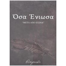 ΟΣΑ ΕΝΙΩΣΑ ΜΕΤΑ ΑΠΟ ΕΣΕΝΑ  Ερωτική Ποίηση