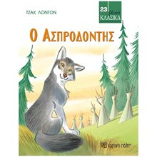 ΚΛΑΣΙΚΑ ΑΡΙΣΤΟΥΡΓΗΜΑΤΑ ΒΙΒΛΙΟ 23, Ο ΑΣΠΡΟΔΟΝΤΗΣ  Κλασσική Λογοτεχνία
