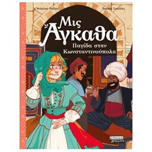ΜΙΣ ΑΓΚΑΘΑ 6:  ΠΑΓΙΔΑ ΣΤΗΝ ΚΩΝΣΤΑΝΤΙΝΟΥΠΟΛΗ    ΕΓ313  Περιπέτειες Μυστηρίου-Φαντασίας