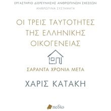 ΟΙ ΤΡΕΙΣ ΤΑΥΤΟΤΗΤΕΣ ΤΗΣ ΕΛΛΗΝΙΚΗΣ ΟΙΚΟΓΕΝΕΙΑΣ - ΣΑΡΑΝΤΑ ΧΡΟΝΙΑ ΜΕΤΑ       ΠΟ819  Μελέτες