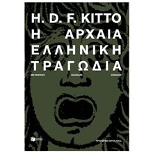 Η αρχαία ελληνική τραγωδία 11650  Θέατρο