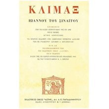 ΚΛΙΜΑΞ ΙΩΑΝΝΟΥ ΤΟΥ ΣΙΝΑΪΤΟΥ  Χριστιανισμός