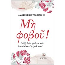ΜΗ ΦΟΒΟΥ! ΔΙΩΞΕ ΤΟΥΣ ΦΟΒΟΥΣ ΠΟΥ ΔΥΝΑΣΤΕΥΟΥΝ ΤΗ ΖΩΗ ΣΟΥ!  Θρησκειολογία
