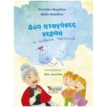 ΔΥΟ ΣΤΑΓΟΝΕΣ ΝΕΡΟΥ ΣΕ ΑΠΙΘΑΝΕΣ ΠΕΡΙΠΕΤΕΙΕΣ  Παιδικά-Θρησκευτικά