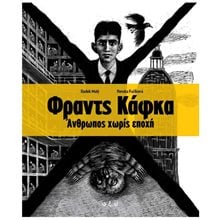 ΦΡΑΝΤΣ ΚΑΦΚΑ ΑΝΘΡΩΠΟΣ ΧΩΡΙΣ ΕΠΟΧΗ  Γενική