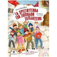 ΤΑ ΧΡΙΣΤΟΥΓΕΝΝΑ ΤΩΝ ΣΙΩΠΗΛΩΝ ΕΚΠΛΗΞΕΩΝ  Βιβλία Χριστουγέννων