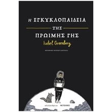 Η ΕΓΚΥΚΛΟΠΑΙΔΕΙΑ ΤΗΣ ΠΡΩΙΜΗΣ ΓΗΣ    90328  Κόμικς