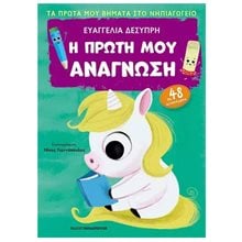 Η πρώτη μου ανάγνωση με 48 αυτοκόλλητα - Πρώτα βήματα στο Νηπιαγωγείο  Γράμματα