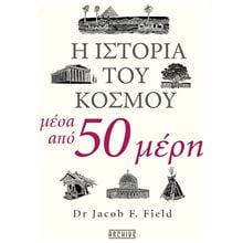 Η ΙΣΤΟΡΙΑ ΤΟΥ ΚΟΣΜΟΥ ΜΕΣΑ ΑΠΟ 50 ΜΕΡΗ  Ιστορικές Μελέτες