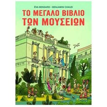 ΤΟ ΜΕΓΑΛΟ ΒΙΒΛΙΟ ΤΩΝ ΜΟΥΣΕΙΩΝ  Γενική