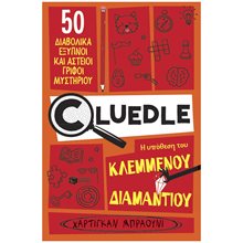 Cluedle: Η υπόθεση του κλεμμένου διαμαντιού (Σειρά: Cluedle, βιβλίο 1) 14916  Περιπέτειες Μυστηρίου-Φαντασίας